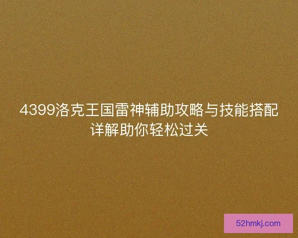 4399洛克王国雷神辅助攻略与技能搭配详解助你轻松过关