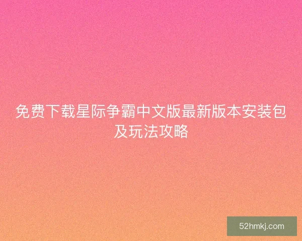 免费下载星际争霸中文版最新版本安装包及玩法攻略