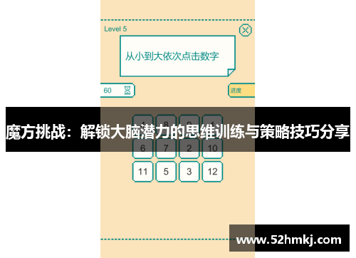 魔方挑战：解锁大脑潜力的思维训练与策略技巧分享