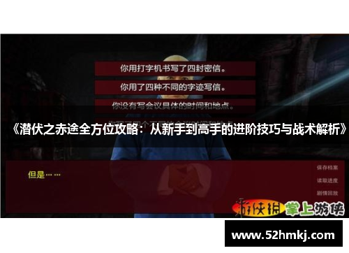 《潜伏之赤途全方位攻略：从新手到高手的进阶技巧与战术解析》