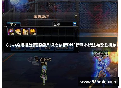 《守护祭坛挑战策略解析 深度剖析DNF新副本玩法与奖励机制》