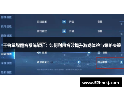 王者荣耀魔音系统解析：如何利用音效提升游戏体验与策略决策