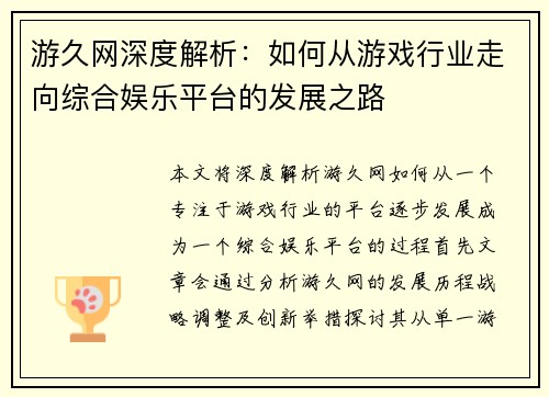 游久网深度解析：如何从游戏行业走向综合娱乐平台的发展之路