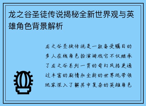 龙之谷圣徒传说揭秘全新世界观与英雄角色背景解析