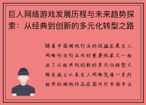 巨人网络游戏发展历程与未来趋势探索:从经典到创新的多元化转型之路